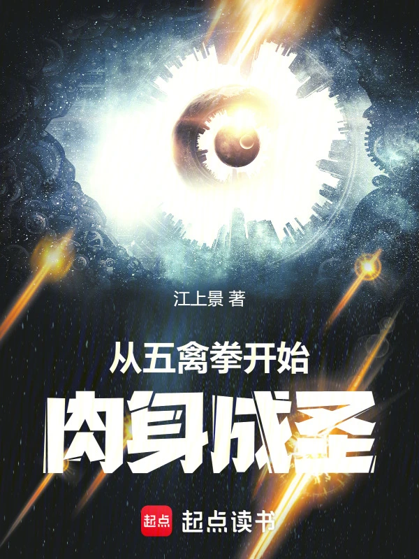 长生武尊(从五禽拳开始肉身成圣)