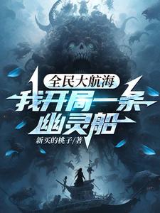 全民大航海,我开局一条幽灵船(恐怖大航海)